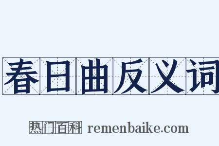春日曲反义词是什么意思的图片